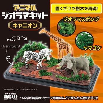アニマルジオラマキット キャニオン アーテック(学校教材・教育玩具)