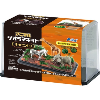 アニマルジオラマキット キャニオン アーテック(学校教材・教育玩具)
