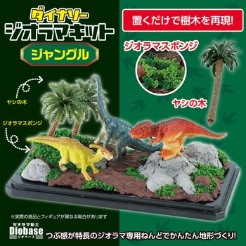 ダイナソージオラマキット ジャングル アーテック(学校教材・教育玩具)