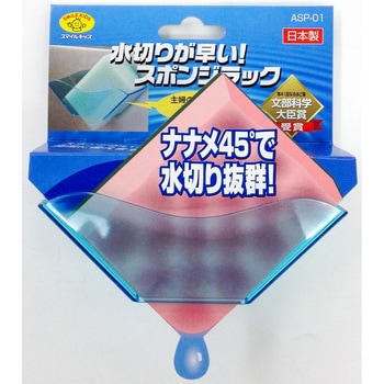 水切りが早い!スポンジラック - スマイルキッズ