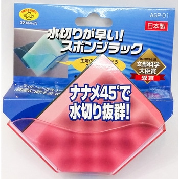 水切りが早い!スポンジラック - スマイルキッズ