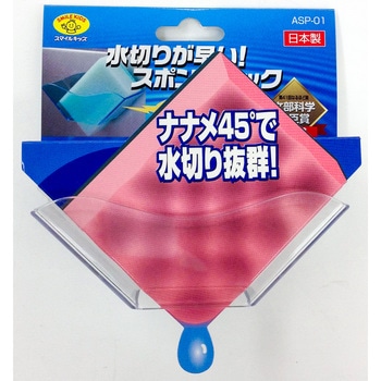 水切りが早い!スポンジラック - スマイルキッズ