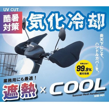 SHB-M01 バイク用サマーメッシュハンドルカバー MARUTO(大久保製作所)