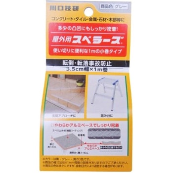 屋外用 スベラーズ GIKEN(川口技研)