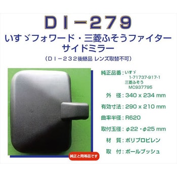 DI-279 バックミラー イスズ 86- 1個 大東プレス工業 【通販モノタロウ】