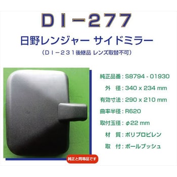 DI-277 バックミラー ヒノ 86- 1個 大東プレス工業 【通販モノタロウ】