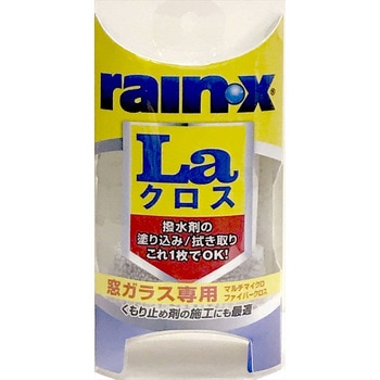 RAIN・X LAクロス 錦之堂