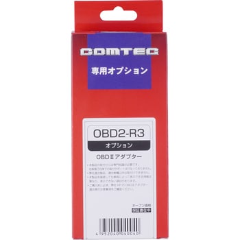 OBD2-R3 OBD2アダプター COMTEC 1個 コムテック 【通販モノタロウ】