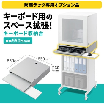 キーボード収納台 - サンワサプライ