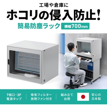 防塵ラック 簡易 サンワサプライ