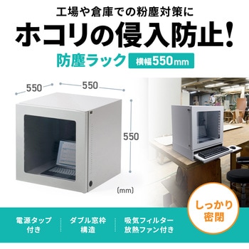 防塵ラック サンワサプライ