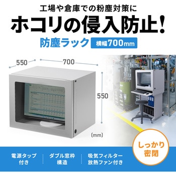 防塵ラック サンワサプライ