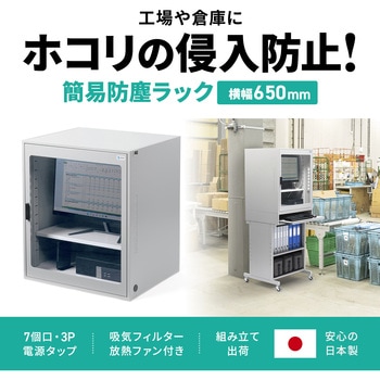 防塵ラック 簡易 サンワサプライ