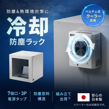 防塵ラック クーラー付き サンワサプライ