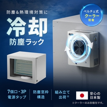 防塵ラック クーラー付き サンワサプライ