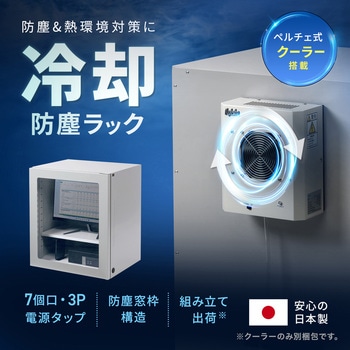 防塵ラック クーラー付き サンワサプライ
