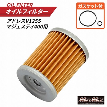 バイク用 オイルフィルター アドレスV125S/マジェスティ400  オイルエレメント Oリング付き MAD MAX(マッドマックス)