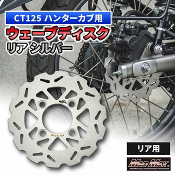 Mr Quick製 ホンダ CT125 ハンターカブ 190mm リアウェーブディスク シルバー MAD MAX(マッドマックス)