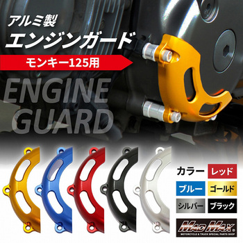 Mr Quick製 ホンダ モンキー125(JB02)用 エンジンガード MAD MAX(マッドマックス)
