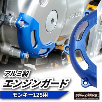 Mr Quick製 ホンダ モンキー125(JB02)用 エンジンガード MAD MAX(マッドマックス)