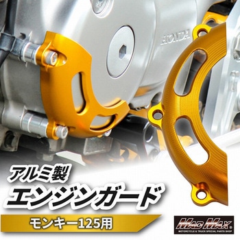 Mr Quick製 ホンダ モンキー125(JB02)用 エンジンガード MAD MAX(マッドマックス)