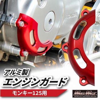 Mr Quick製 ホンダ モンキー125(JB02)用 エンジンガード MAD MAX(マッドマックス)