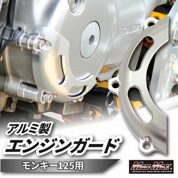Mr Quick製 ホンダ モンキー125(JB02)用 エンジンガード MAD MAX(マッドマックス)