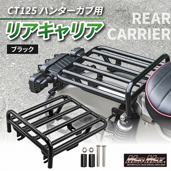 Mr Quick製 ホンダ CT125 ハンターカブ リアキャリア ブラック MAD MAX(マッドマックス)
