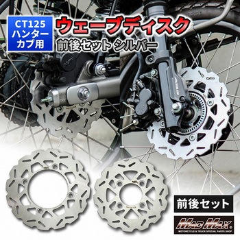 Mr Quick製 ホンダ CT125 ハンターカブ 220mm フロント/190mm リア ウェーブディスク セット シルバー MAD MAX(マッドマックス)