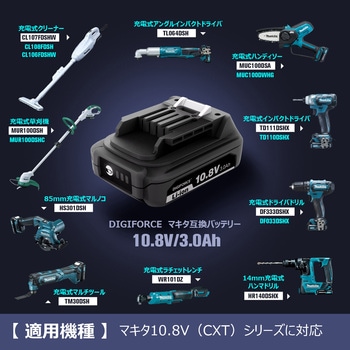 DIGIFORCE 10.8V 互換バッテリー (マキタ対応 互換品) デジフォース