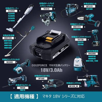 DIGIFORCE 18V/3.0Ah 互換バッテリー (マキタ対応 互換品) デジフォース