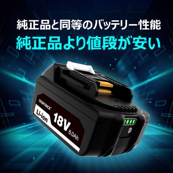 DIGIFORCE 18V/6.0Ah 互換バッテリー (マキタ対応 互換品) デジフォース