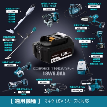 DIGIFORCE 18V/6.0Ah 互換バッテリー (マキタ対応 互換品) デジフォース