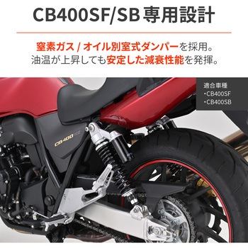 アジャスタブルリアショック CB400SF DAYTONA(デイトナ)