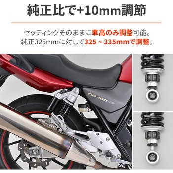 アジャスタブルリアショック CB400SF DAYTONA(デイトナ)