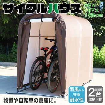 サイクルハウス 2台用/3台用 自転車ガレージ SIS