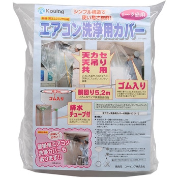 エアコン洗浄カバー天カセ用 コーイング