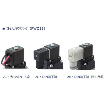 水用小形パイロット式電磁弁 FWDシリーズ(Rcねじ)(FWD11-□A～) CKD