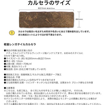 カルセラ 超軽量レンガタイル 玉川窯業 【通販モノタロウ】 カルセラ 超軽量レンガタイル 玉川窯業 【通販モノタロウ】