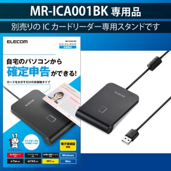IC カードリーダー 用 スタンド MR-ICA001BK対応 カード用スタンド エレコム