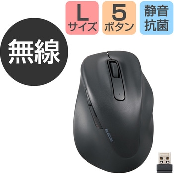 ワイヤレスマウス 無線 2.4GHz USB 静音 5ボタン 右手専用 抗菌 Lサイズ EX-G エレコム