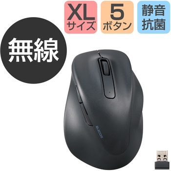 ワイヤレスマウス 無線 2.4GHz USB 静音 5ボタン 右手専用 抗菌 XLサイズ EX-G エレコム