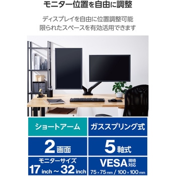 モニターアーム デュアル 2画面 ガススプリング式 【17～32インチ 耐荷重約2～9kg×2 エレコム