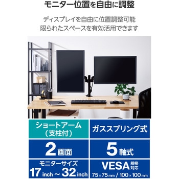 モニターアーム ショート デュアル2画面 支柱付 ガススプリング式 17～32インチ 耐荷重約1～9kg×2 エレコム
