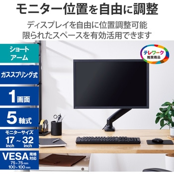 モニターアーム ショート シングル 1画面 ガススプリング式 17～32インチ 耐荷重約2～9kg - エレコム