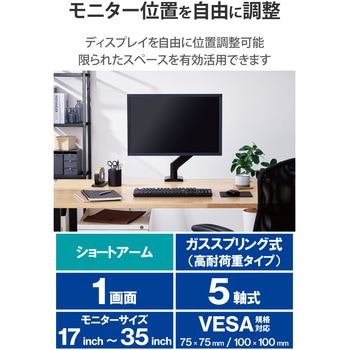 モニターアーム ショート シングル 1画面 ガススプリング式 17～35インチ 耐荷重約1～15kg エレコム