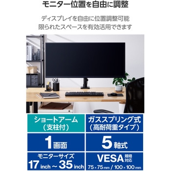 モニターアーム ショート シングル 1画面 支柱付 ガススプリング式 17～35インチ 耐荷重約1～15kg エレコム