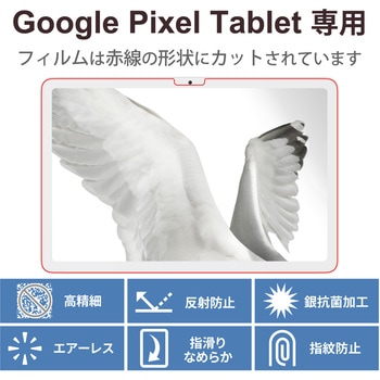 Google Pixel Tablet 2023 用 フィルム アンチグレア 抗菌 高精細 チラツキ防止 ハードコート 指紋防止 エレコム