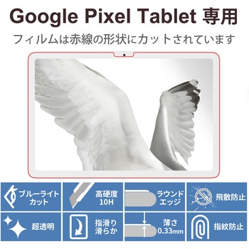Google Pixel Tablet 2023 用 ガラスフィルム 超透明 ブルーライトカット 強化ガラス 表面硬度10H 指紋防止 エレコム