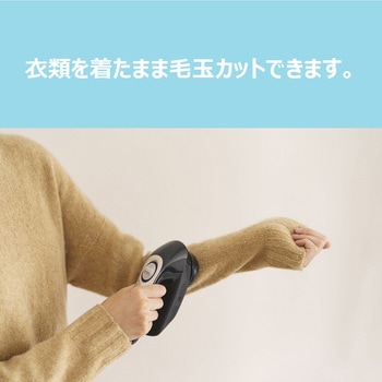 毛玉取り器 マクセルイズミ